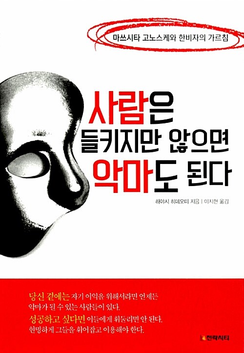 사람은 들키지만 않으면 악마도 된다 : 마쓰시타 고노스케와 한비자의 가르침