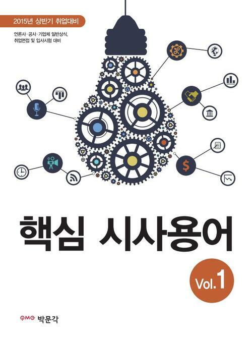 핵심 시사용어 vol.1 (2015년 상반기 취업대비)