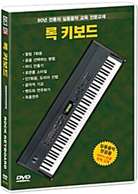 알프레드뮤직 록 시리즈 : 록 키보드 (1disc)