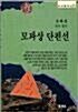 [중고] 모파상 단편선 (하서명작선 20) (1994 초판)