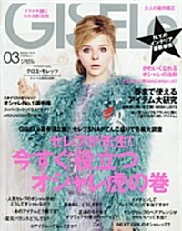 GISELe (ジゼル) 2015年 03月號 [雜誌] (月刊, 雜誌)