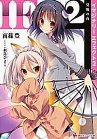 IEイマジナリ-エフェクト2 覺醒の夜 (講談社ラノベ文庫) (文庫)