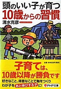 頭のいい子が育つ10歲からの習慣 (PHP文庫) (文庫)