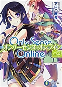 Only Sense Online (4) ―オンリ-センス·オンライン― (富士見ファンタジア文庫) (文庫)