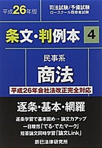 條文·判例本〈4〉民事系商法〈平成26年版〉 (單行本)