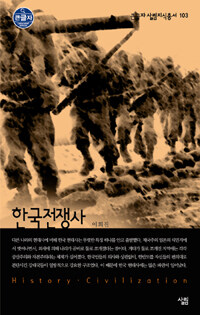 한국전쟁사 (큰글자)