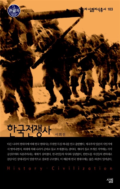 [큰글자] 한국전쟁사 