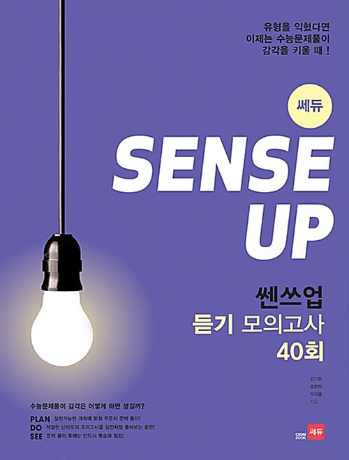 [중고] Sense Up! 쎈쓰업 듣기 모의고사 40회