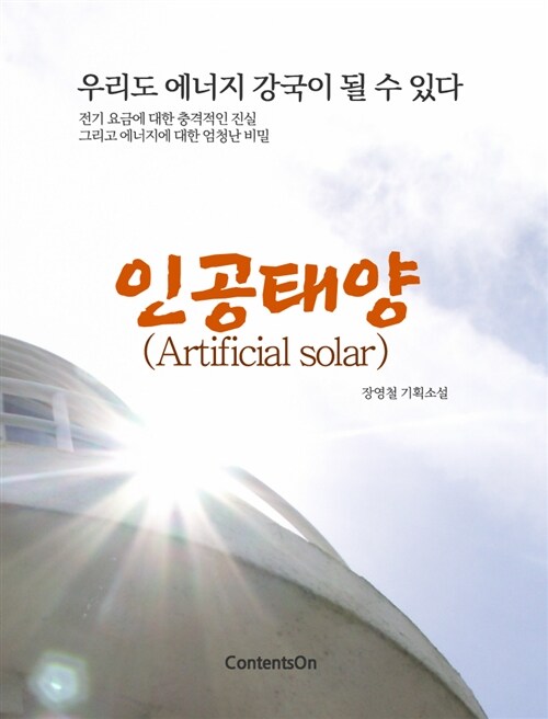 인공태양 (Artificial solar)