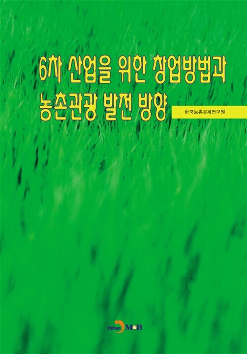 6차 산업을 위한 창업방법과 농촌관광 발전 방안