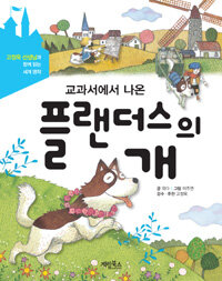 (교과서에서 나온) 플랜더스의 개 :고정욱 선생님과 함께 읽는 세계 명작 