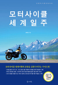 모터사이클 세계일주 =Riding around the world 