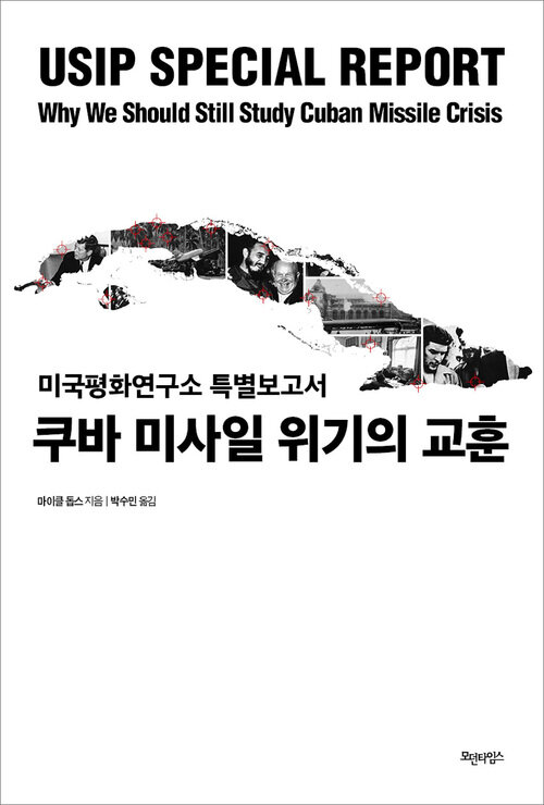 쿠바 미사일 위기의 교훈