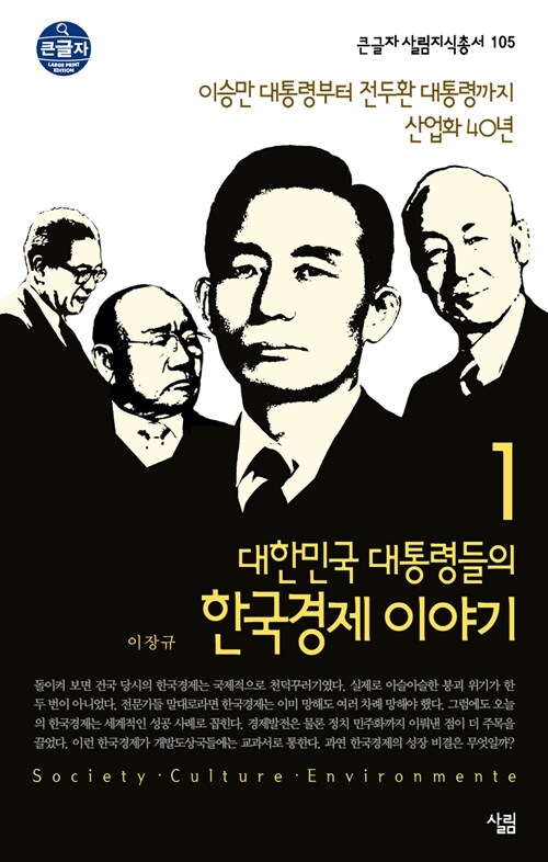 [큰글자] 대한민국 대통령들의 한국경제 이야기 1 