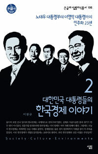 대한민국 대통령들의 한국경제 이야기 2 (큰글자) - 노태우 대통령부터 이명박 대통령까지 민주화 25년
