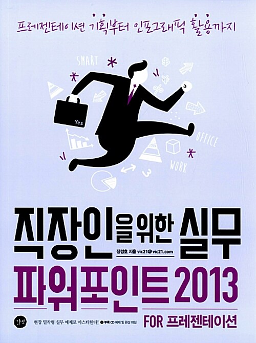 직장인을 위한 실무 파워포인트 2013 For 프레젠테이션