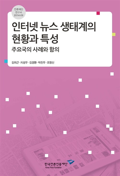 인터넷 뉴스 생태계의 현황과 특성 : 주요국의 사례와 함의