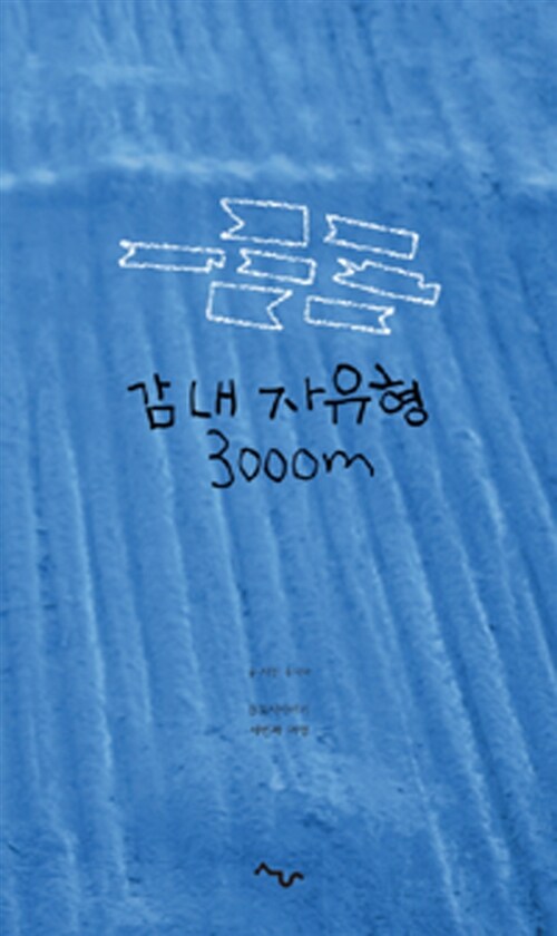 감내 자유형 3000m