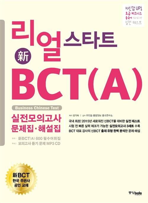 리얼 스타트 新BCT (A) 실전 모의고사 문제집.해설집