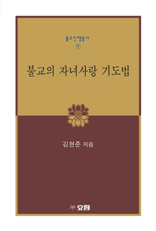 [중고] 불교의 자녀사랑 기도법