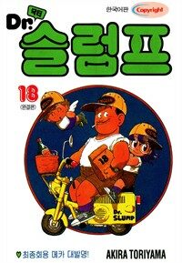 [고화질] 닥터 슬럼프 18 (완결)