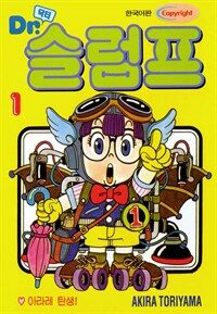 [고화질] 닥터 슬럼프 01