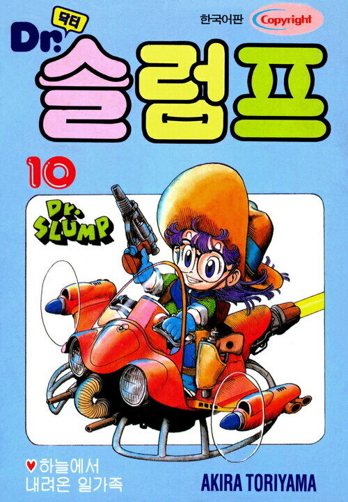 [고화질] 닥터 슬럼프 10