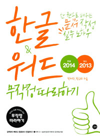 한글 2014 & 워드 2013 무작정 따라하기=The cakewalk series - Hangul 2014 & Word 2013 