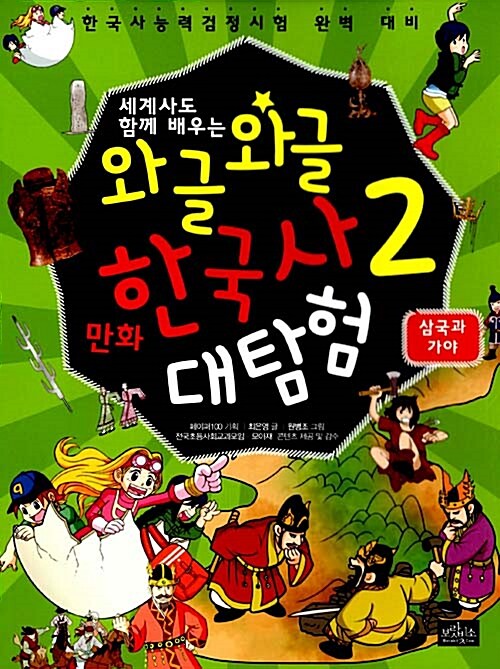 [중고] 와글와글 만화 한국사 대탐험 2 : 삼국과 가야