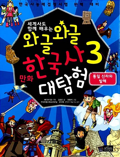 [중고] 와글와글 만화 한국사 대탐험 3 : 통일 신라와 발해