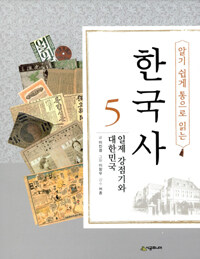 (알기 쉽게 통으로 읽는) 한국사. 5, 일제 강점기와 대한민국