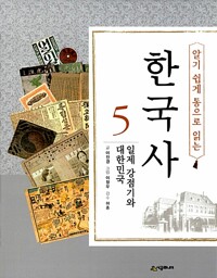(알기 쉽게 통으로 읽는)한국사. 5, 일제 강점기와 대한민국