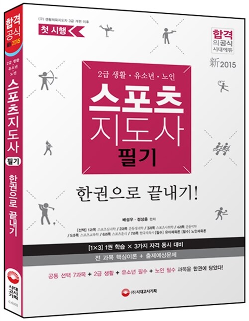 2015 스포츠지도사 필기 한권으로 끝내기 (2급 생활ㆍ유소년ㆍ노인 스포츠지도사  전과목 수록)