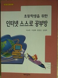 (초등학생을 위한)인터넷 스스로 공부방