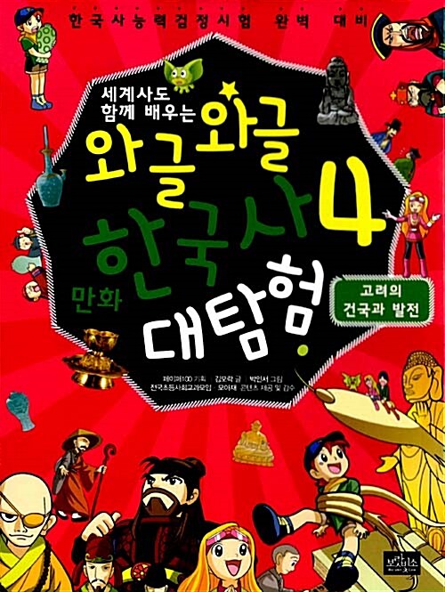 [중고] 와글와글 만화 한국사 대탐험 4 : 고려의 건국과 발전