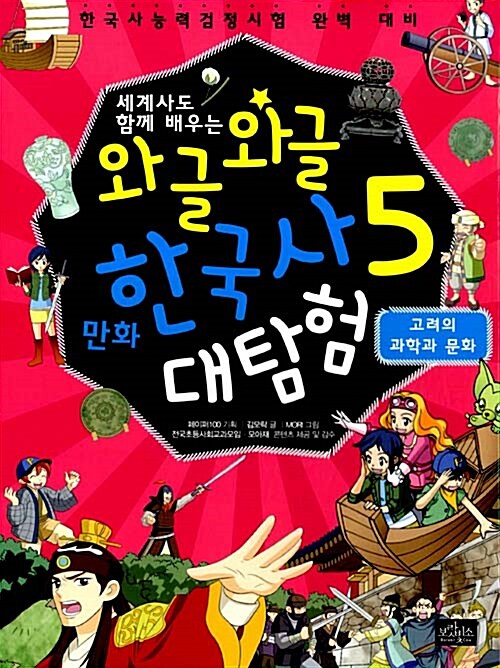 와글와글 만화 한국사 대탐험 5 : 고려의 과학과 문화