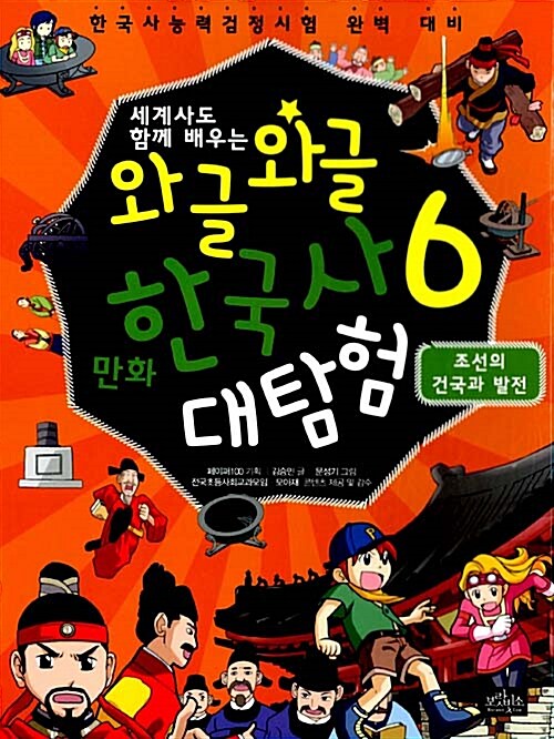 와글와글 만화 한국사 대탐험 6 : 조선의 건국과 발전