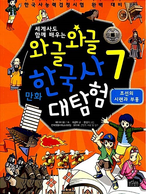 [중고] 와글와글 만화 한국사 대탐험 7 : 조선의 시련과 부흥
