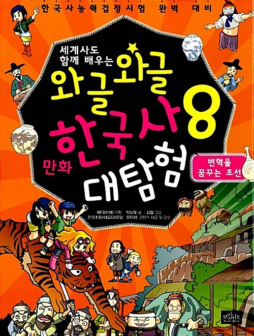 [중고] 와글와글 만화 한국사 대탐험 8 : 변혁을 꿈꾸는 조선