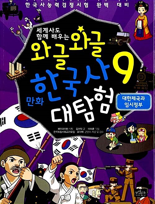 [중고] 와글와글 만화 한국사 대탐험 9 : 대한제국과 임시정부