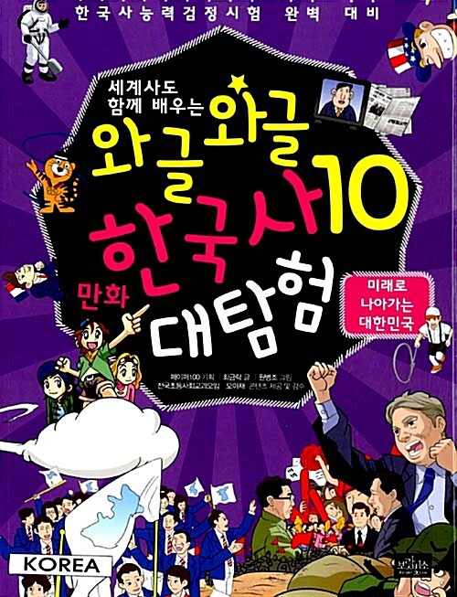 [중고] 와글와글 만화 한국사 대탐험 10 : 미래로 나아가는 대한민국