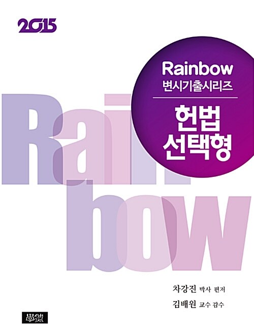 2015 Rainbow 변시기출시리즈 헌법 선택형