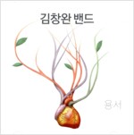 김창완밴드 - 정규 3집 용서