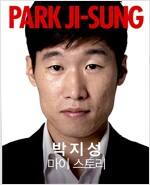 박지성 마이 스토리
