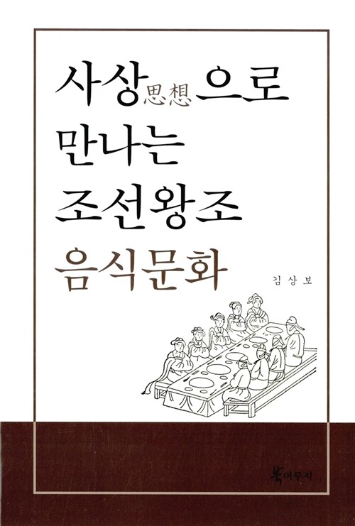 사상으로 만나는 조선왕조 음식문화