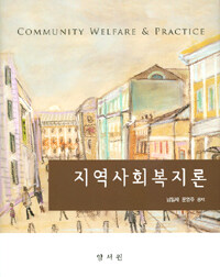 지역사회복지론 =Community welfare & practice 