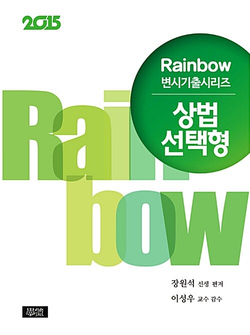 2015 Rainbow 변시기출시리즈 상법 선택형