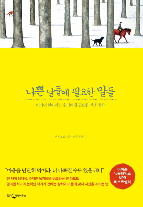 나쁜 날들에 필요한 말들