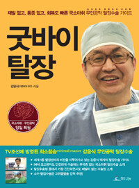 굿바이 탈장 : 재발 없고, 통증 없고, 회복도 빠른 국소마취 무인공막 탈장수술 가이드