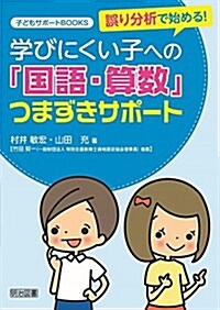 誤り分析で始める! 學びにくい子への「國語·算數」つまずきサポ-ト (子どもサポ-トBOOKS) (單行本)